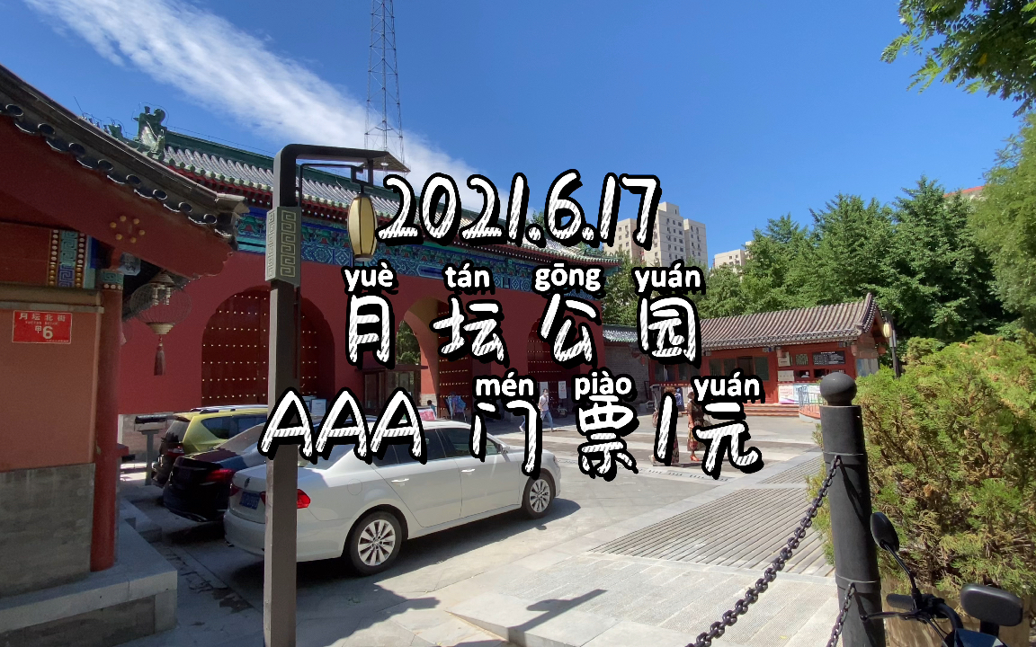 1元门票闲逛北京月坛公园