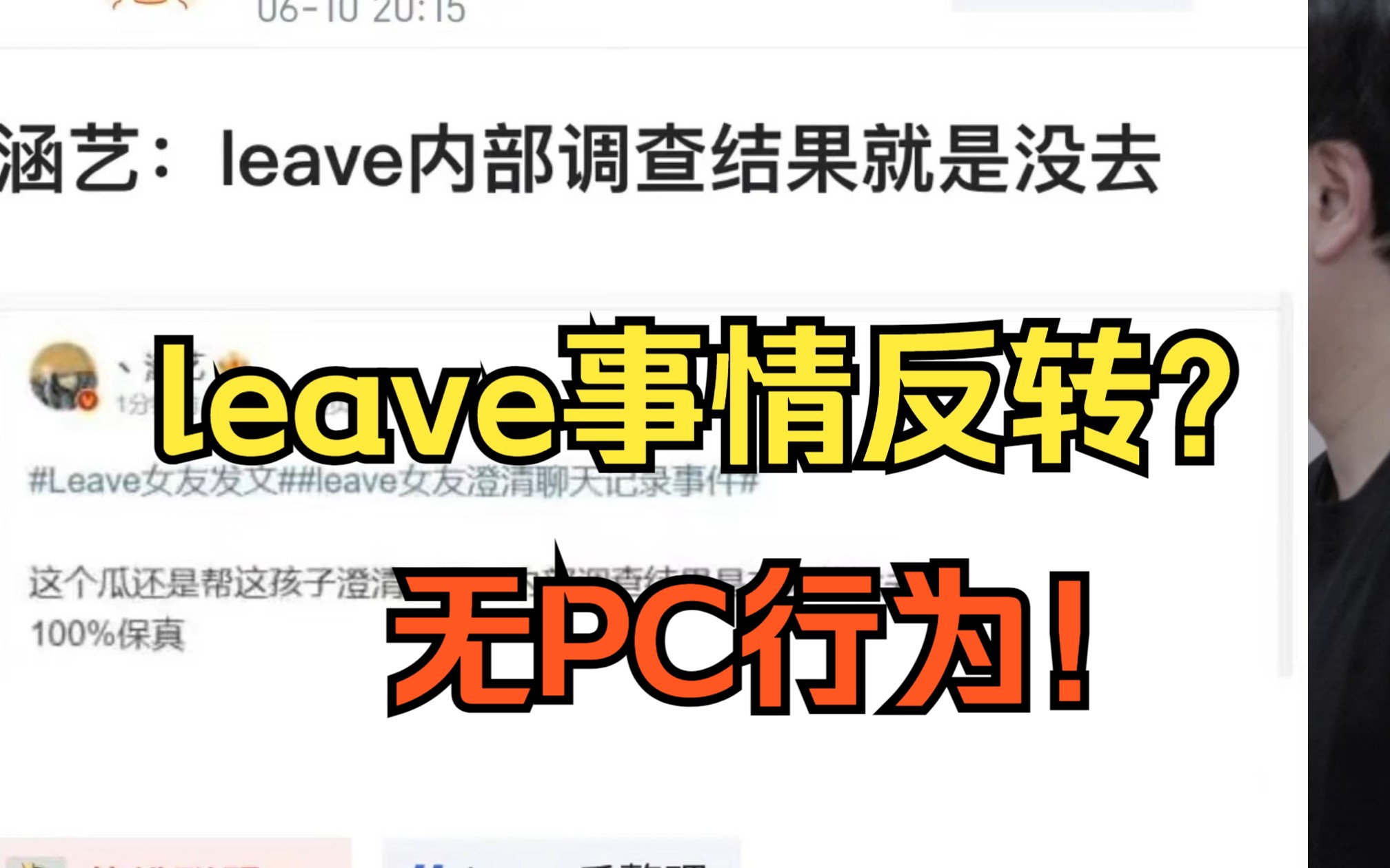 leave事情反转?涵艺爆料官方认定无PC行为!电子竞技热门视频