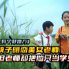 熊孩子暗恋美女老师,但老师却把他只当学生,也许这就是青春吧