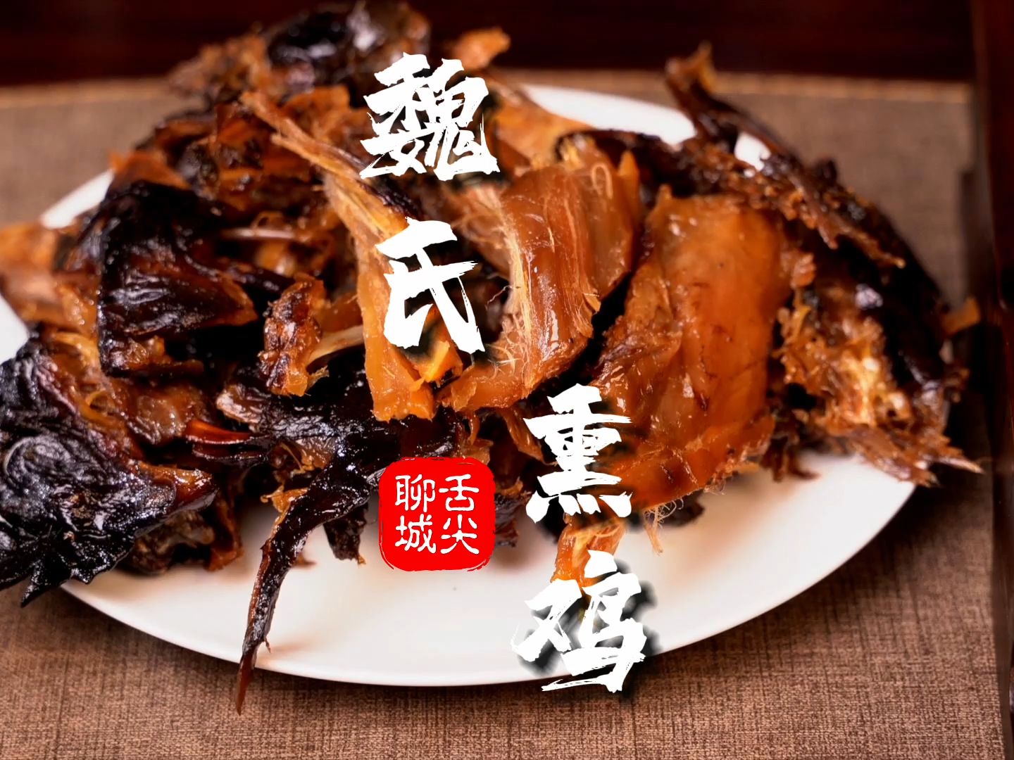 魏老六魏氏熏鸡色泽栗红 风味独特 鲜香梗韧 嚼有余香 即可下酒又可品茶 每一口都是一场烟熏火燎中的味觉冒险