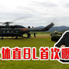 宽体直8L首次曝光，轻松吊运山猫全地形车，国产航发成当务之急