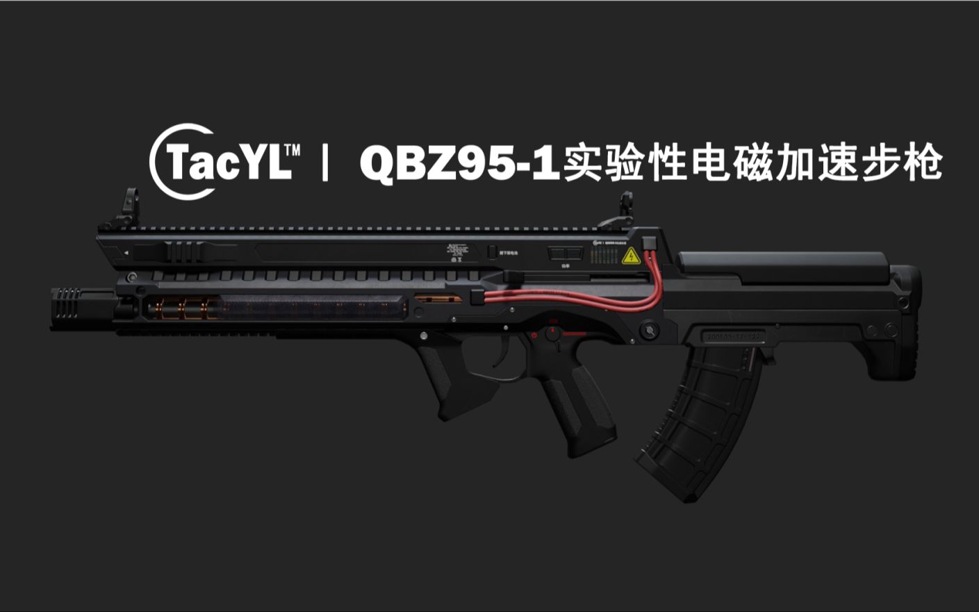 【3D军武】QBZ95-1实验性电磁加速步枪