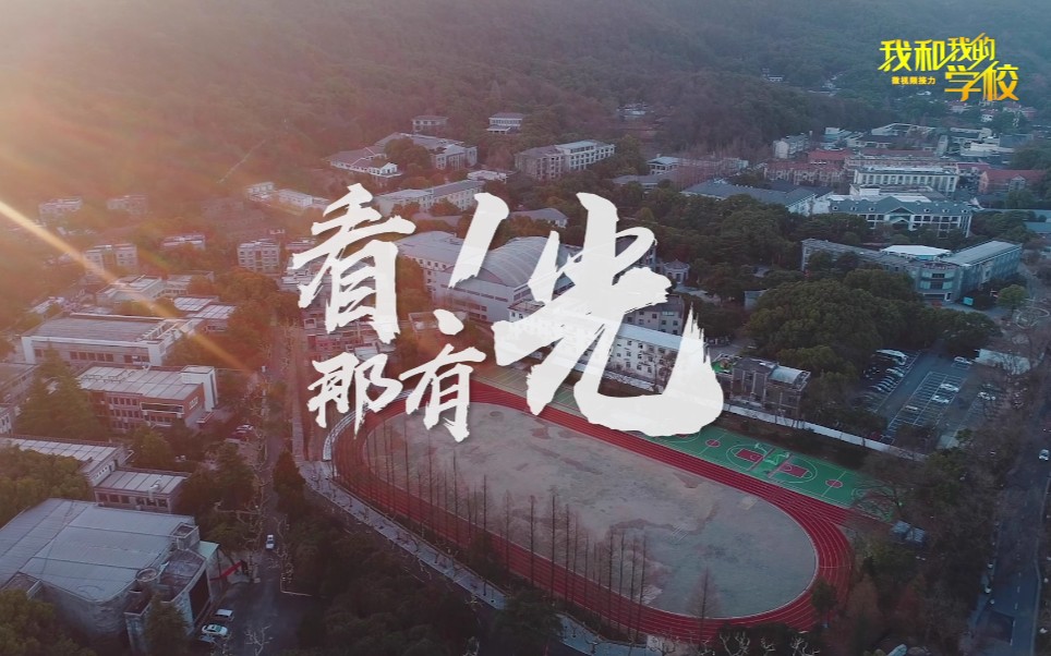 师者如光 微以致远｜我和我的学校