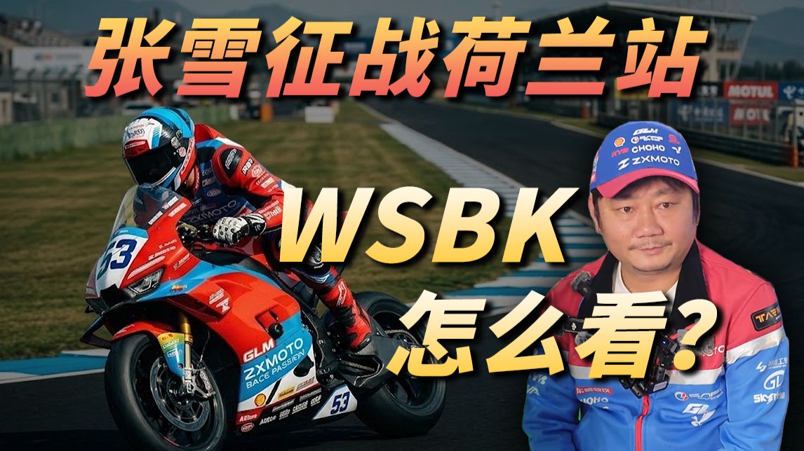 张雪机车新比赛！小白向WSBK科普！两轮摩托车比赛好看在哪？如何看懂WSBK？
