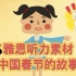 雅思听力素材：中国春节的故事