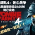 （已完结）【僵尸部队4：死亡战争】PC最高画质中文完整战役流程2K60帧无解说