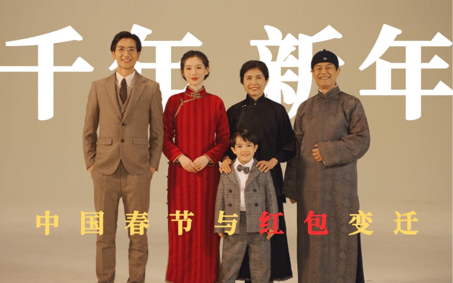 【春节与红包】2000年来中国人是怎么过年的？