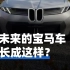 未来的宝马车，长成这样？#BMW新世代X概念车 #宝马#电车#新能源汽车