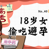 18岁花季少女为何偷吃避孕药