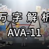万字解析！这堵墙到底牵出了什么？火柴人 VS 动画师 第十一集 解析