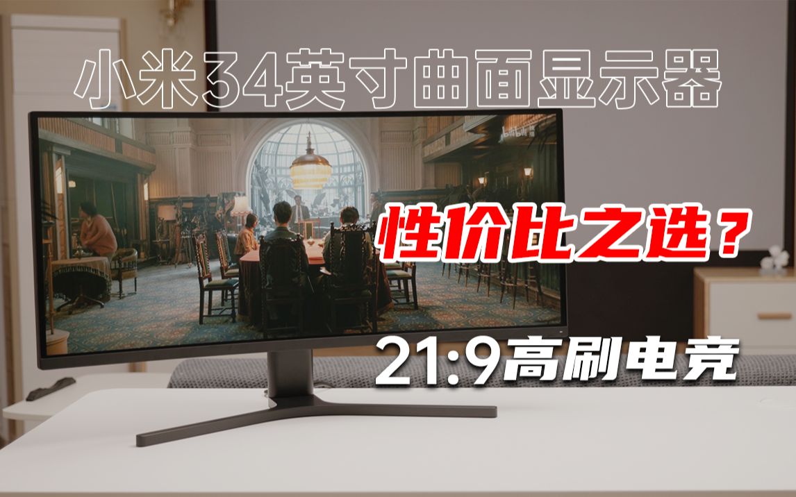 3年了，小米34英寸曲面电竞显示器还值得买吗？