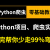 2025年B站最强的Python爬虫零基础教程！一周学完帮你少走99%弯路！【爬虫实战/爬虫课程/Python项目
