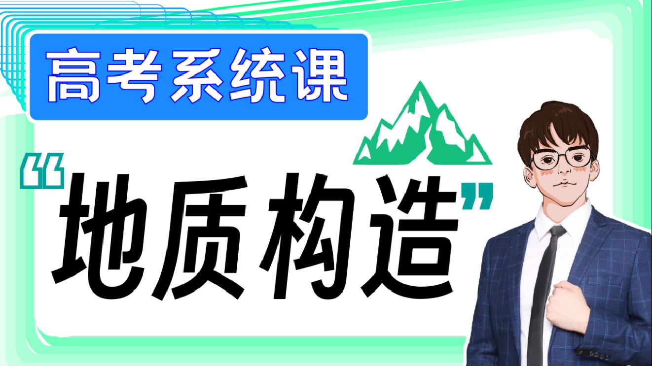 【高考系统课】难点！地质构造！一网打尽
