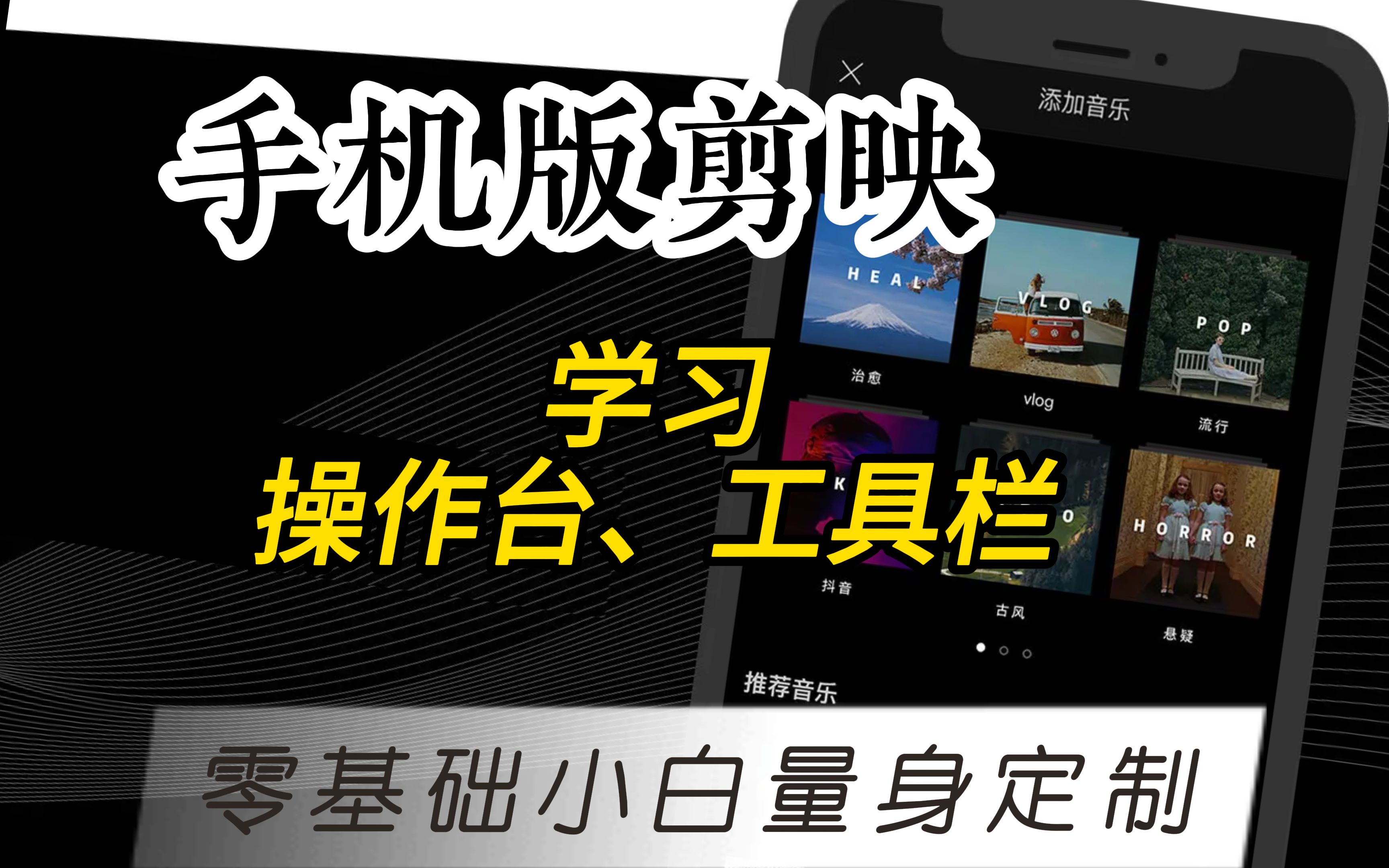 【剪映教程】3-认识操作台、工具栏-新手如何快速学会视频剪辑？一部手机，保姆级教学带您用剪映从小白走向大师（超详细）