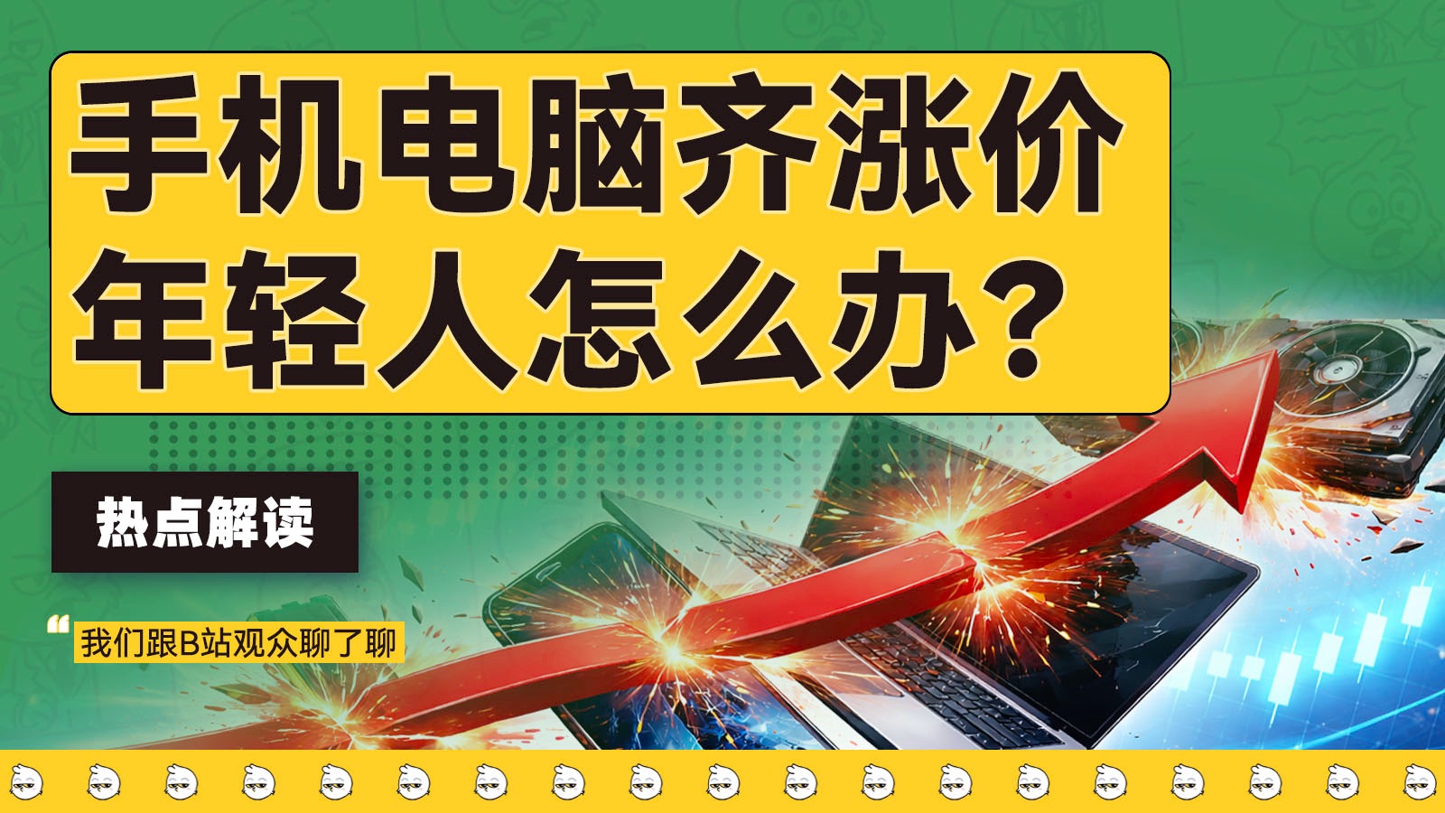 手机电脑集体涨价，年轻人怎么办？85%的人选择观望，我们和他们聊了聊【雪鸡观察局414】