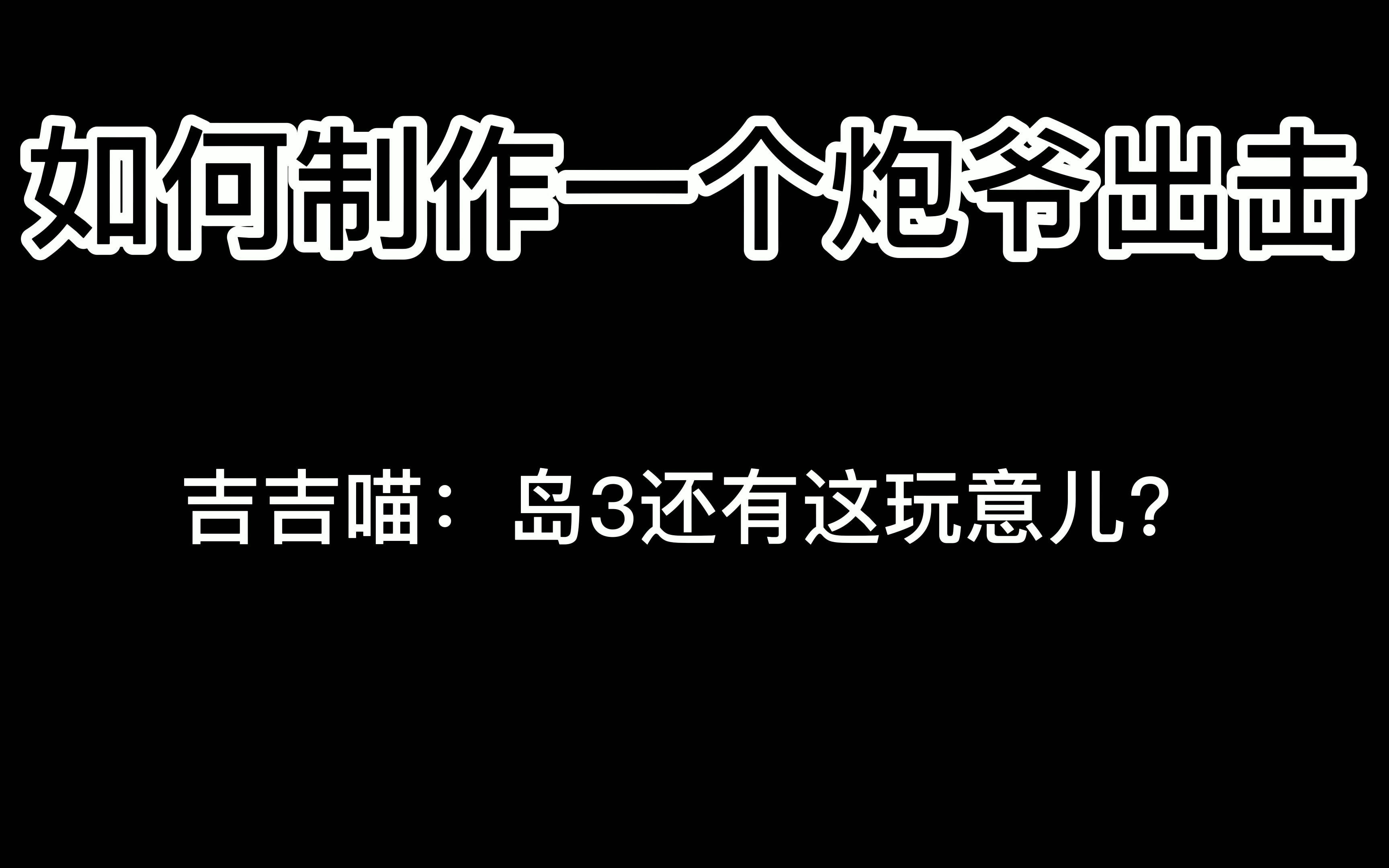 岛三还能炮爷出击牛顿岛三不归我管