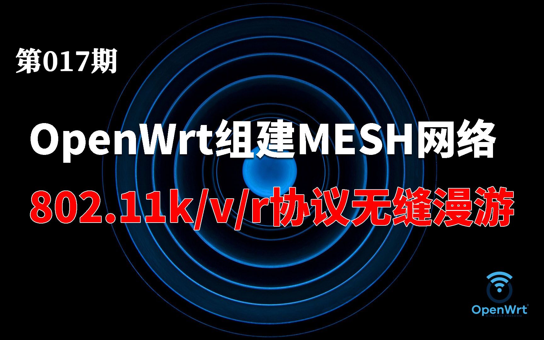 【萌新入门】OpenWrt开启802.11k/v/r协议配置快速漫游 媲美mesh路由器组网效果
