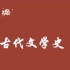 自用丨自考汉语言专业00538中国古代文学史一精讲