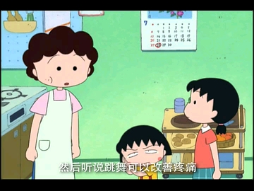 樱桃小丸子之妈妈说高丸阿姨腰痛所以跳草裙舞