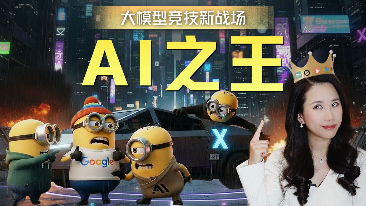 谁是AI之王？聊聊备受争议的AI评测与崛起的LMArena【硅谷101】