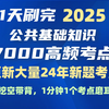 挖空带背1天刷完 2025公基 6000题 7000题事业单位 公共基础知识 常识