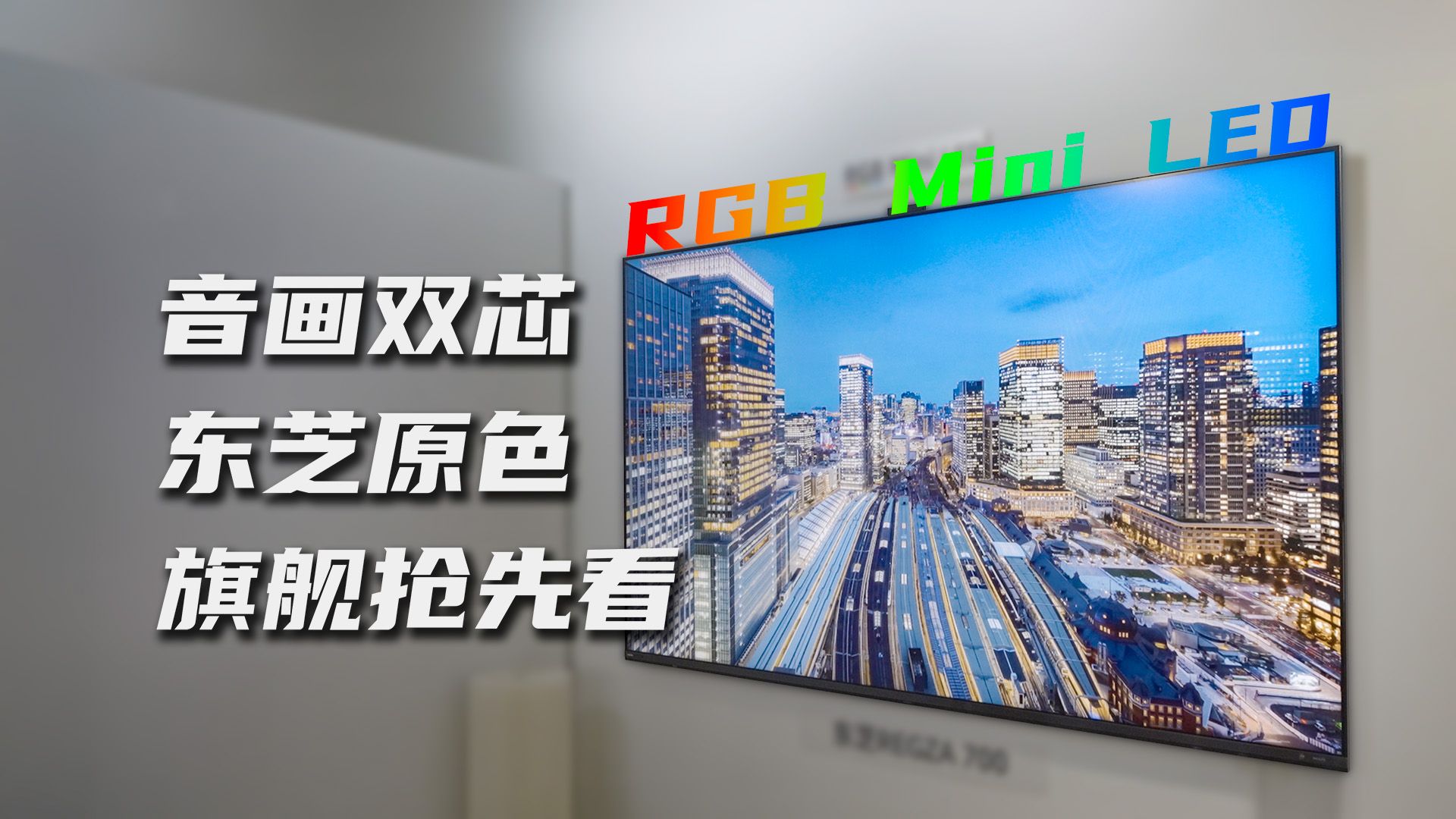 东芝原色RGB Mini LED旗舰抢先看：画质有多准？音质有多沉？现场告诉你