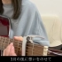 3月9日 / レミオロメン cover by 上田桃夏 高校生 卒業ソング