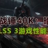 《战锤40K：暗潮》DLSS 3性能测试，RTX 4090 & RTX 4080