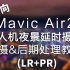 【新手向】MavicAir2无人机夜景延时 拍摄&后期制作教程 【LR+PR】