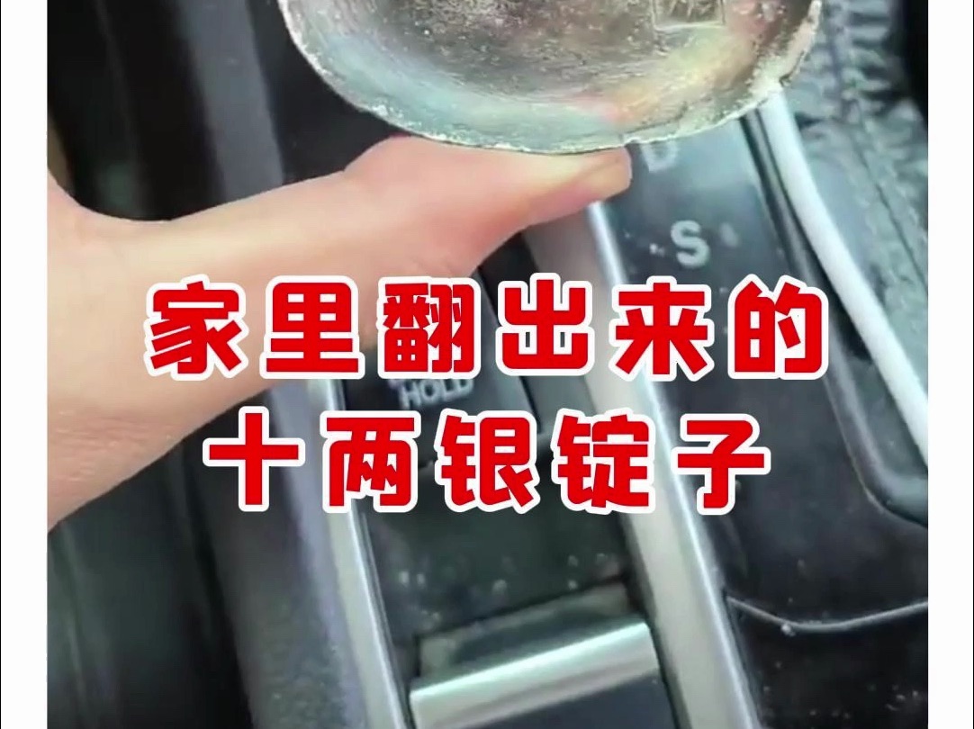 【微拍堂】家里翻出来的十两银锭子