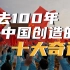 从1921到2021：中国创造的十大奇迹！