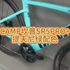 CAMP坎普SR5PRO+提夫尼绿配色#自行车 #公路车 #骑帅不骑快