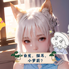 白发，猫耳，小萝莉