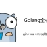 Golang全栈项目 （一）初始化项目+配置参数