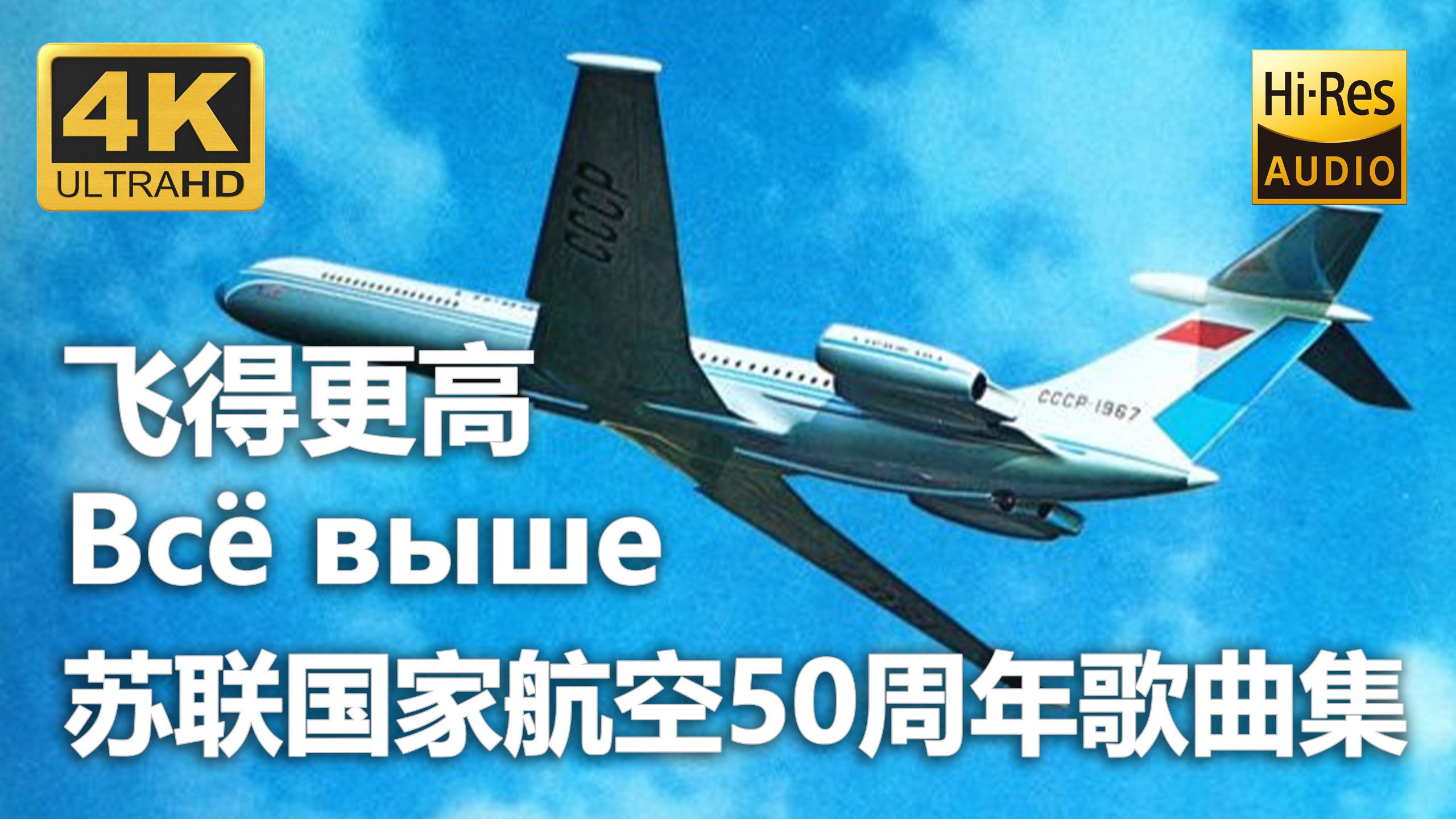 【4K Hi-Res 黑胶试听】飞得更高 Всё выше 庆祝苏联国家航空成立50周年1923~1973歌曲集