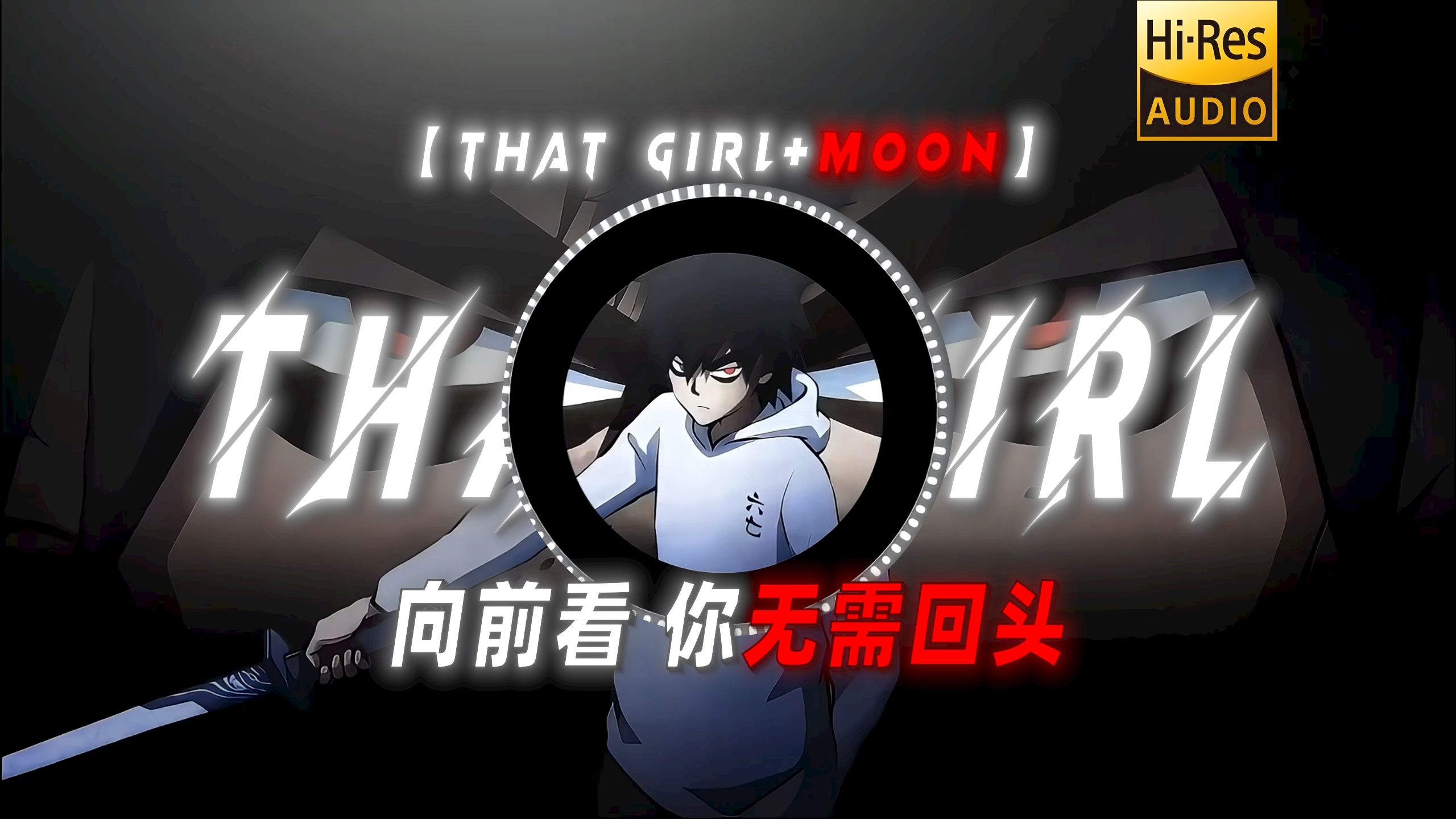 【That Girl+ Moon】|“向前看 你无需回头”