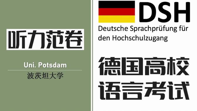 德国高校入学德语考试 ( DSH ) 之四 //  波茨坦大学 ( Uni. Potsdam ) 听力范卷 // 转载