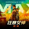 《疯狂的麦克斯：狂暴女神