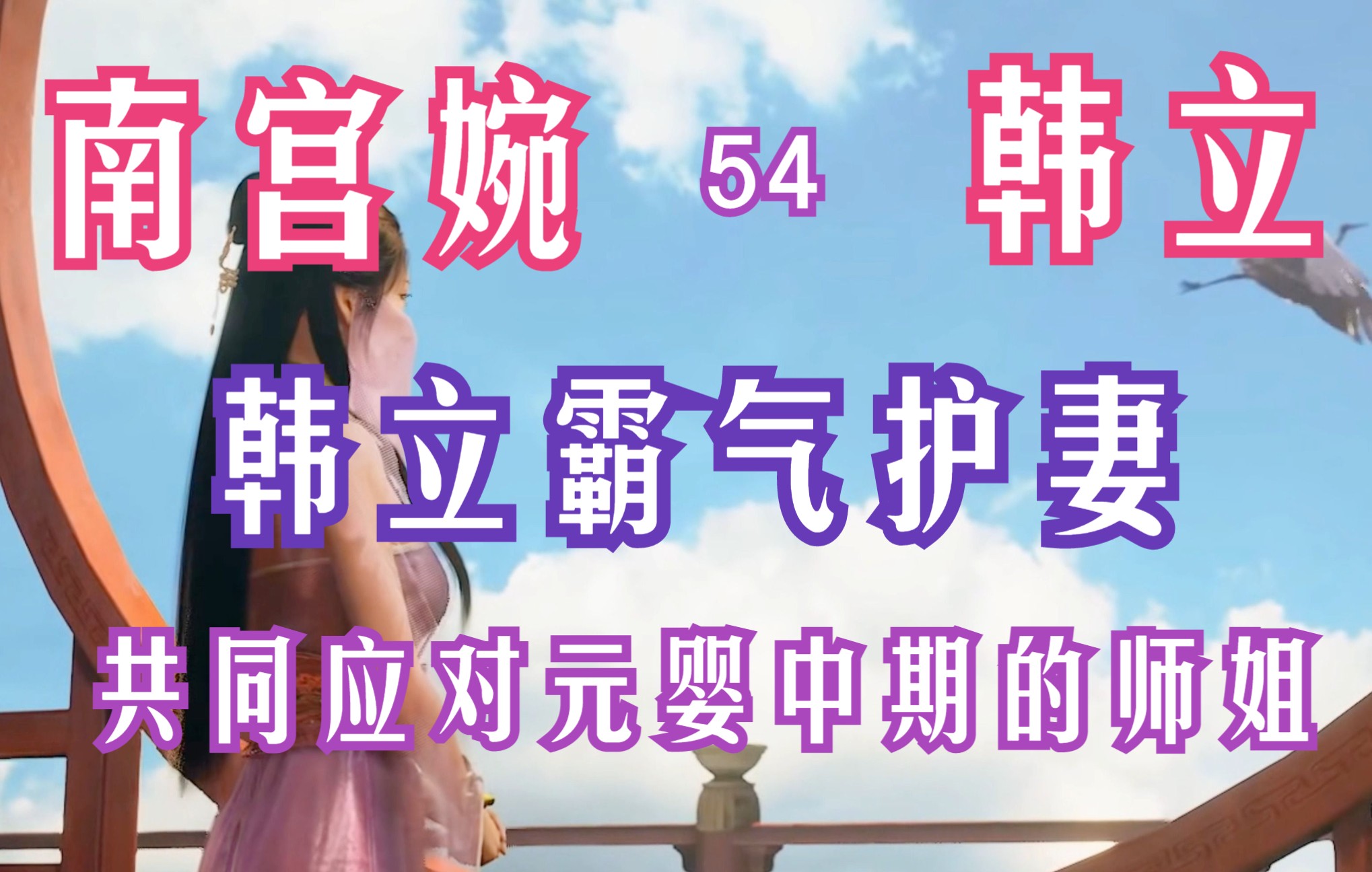 凡人修仙传-54：韩立与南宫婉互诉衷肠，师姐与魏无涯牵涉其中，面对元婴中期的师姐，二人又当何去何从？凡人修仙传年番之后剧情解读