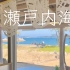 去濑户内海的夏日小岛！｜summer pockets圣地巡礼