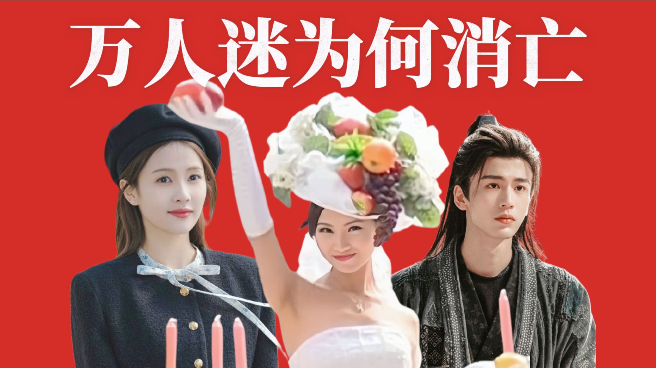 从《粉红女郎》到《以爱为营》，国产剧为何再也拍不出真正的“万人迷”？