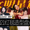 2021红毯造型盘点（女星）：希望内娱格局打开！ 倪妮 | 钟楚曦 | 金靖 | 吉克隽逸 | 邱天 | 毛晓彤
