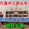90年代的广州火车站有多乱？惊心的犯罪与辛酸的故事时刻上演#大案纪实#刑事案件#大案要案