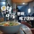 【早餐中国】湖南长沙《肉丝粉》：小哥哥销魂版“嗦粉”教学