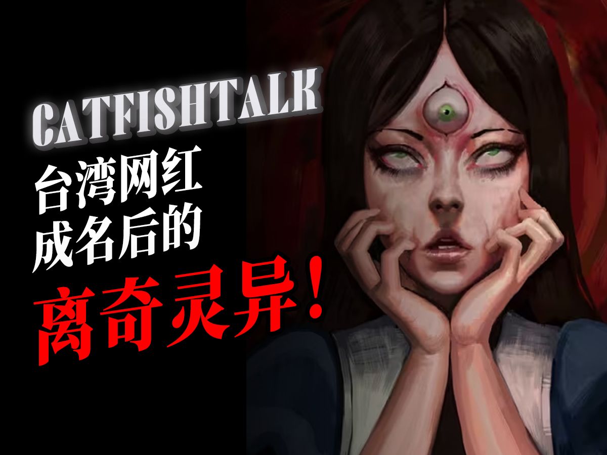 “从普通人到台湾油管top歌手，小姐姐爆红背后的诡异事件”“21世纪猫妖传”