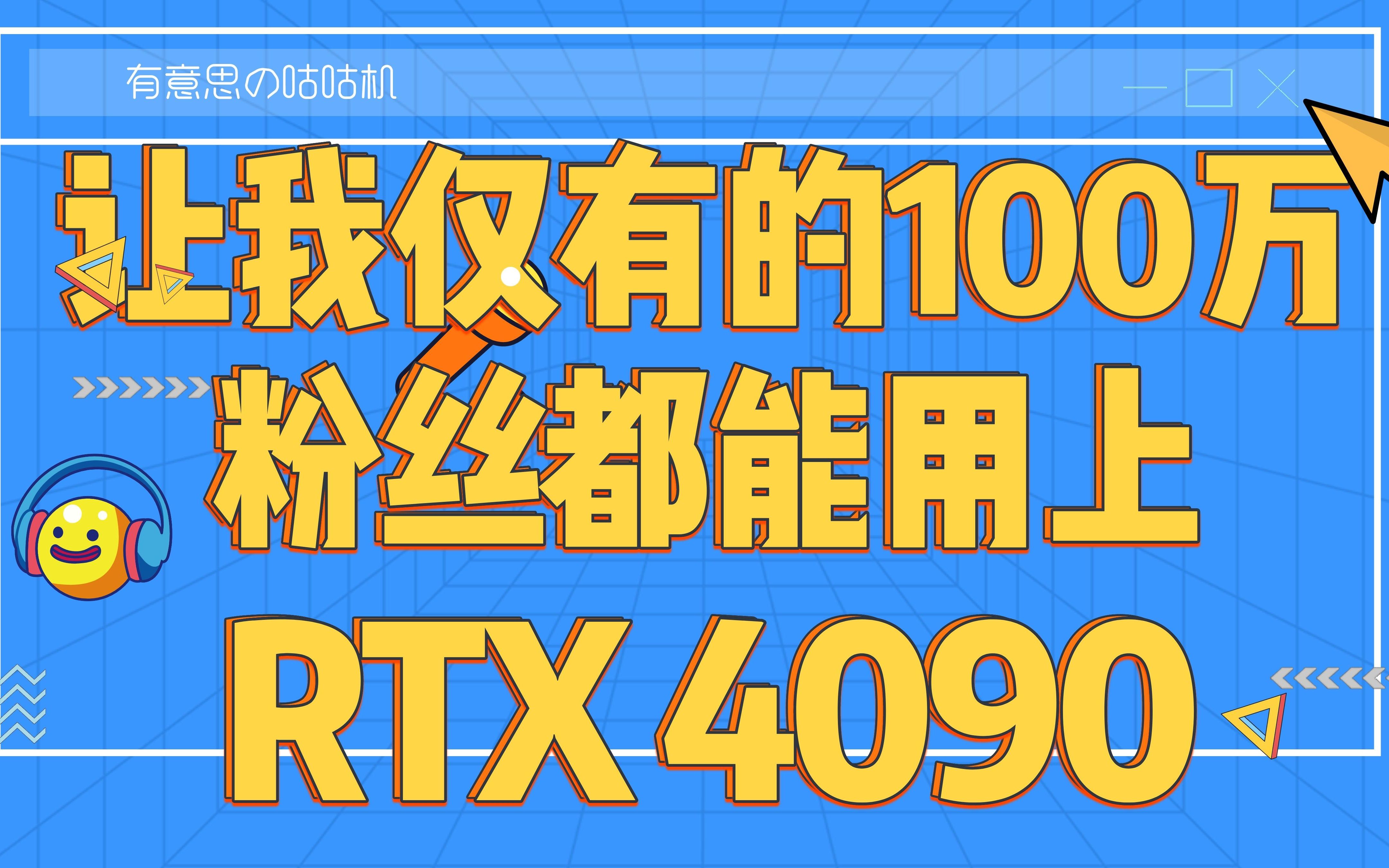 让我仅有的100万粉丝都能用上RTX 4090