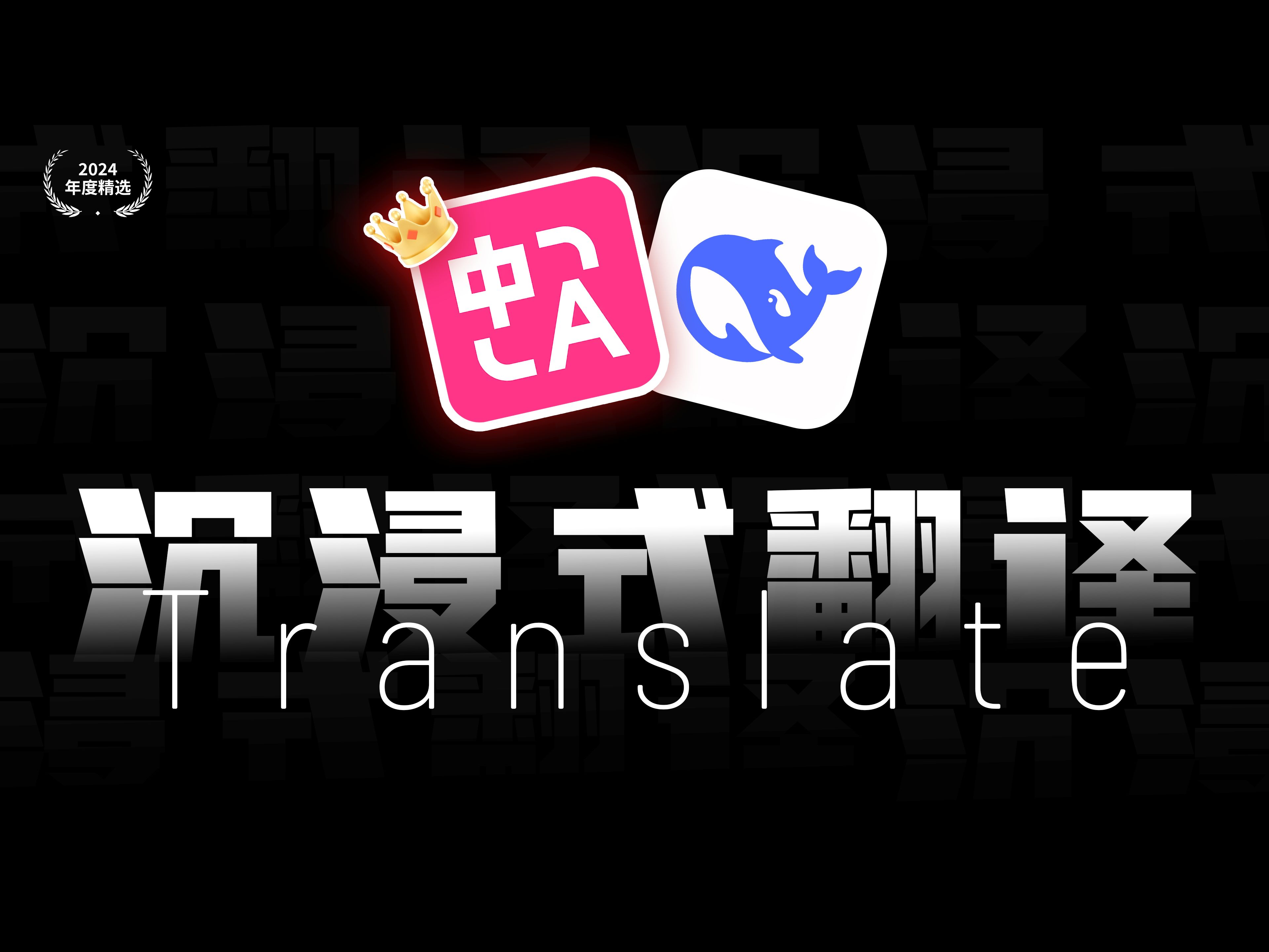 别让语言成为信息差！Deepseek API 接入沉浸式翻译，带你零距离触达全球最新动态！