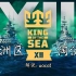 [战舰世界]KOTS 12 - 海王赛亚洲区8进4及半决赛