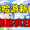 乐评米哈游新作 崩坏因缘精灵 这游戏有毒！一玩一个不吱声！_崩坏