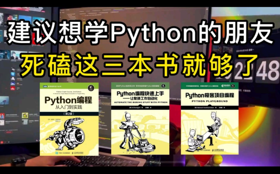 Python学习 ｜ 我宣布:这三本书就是学习Python的天花板！都给我磕到烂！